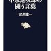 第１２９４冊目　小泉進次郎の闘う言葉 (文春新書 922) [新書]　常井 健一 (著) 