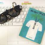 ポンペイが舞台の”南の島のティオ”を読んでみた【池澤夏樹、ポナペ、モデル、舞台】