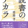 読書のチカラ　齋藤孝