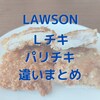 【LAWSON（ローソン）】Lチキとパリチキの違いをまとめてみた