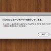  iTunes のセーフモード