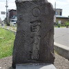津軽地方の百万遍供養塔 #118（北津軽郡板柳町灰沼・路傍）