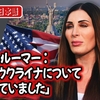 トランプ大統領の盟友で極右の陰謀論者ローラ・ルーマー氏も「私たちはロシアのプロパガンダにすっかり洗脳されていて、その自覚すらなかった」と認める。