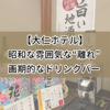 【伊豆/大仁ホテル】昭和な雰囲気の"離れ"の部屋と画期的な"お酒のドリンクバー"