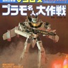 プラモシリーズ1 マクロス・プラモ名人大作戦を持っている人に  大至急読んで欲しい記事