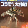 今プラモシリーズ1 マクロス・プラモ名人大作戦という設定資料集にとんでもないことが起こっている？