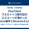 【YouTube】プエルトリコ旅行記のエスコートが凄かったMono選手とRovertoさんのインタビュー動画が上がっていますね