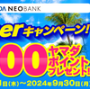 ヤマダNEOBANK　夏のキャンペーン　ヤマダPay NEOBANK払いで最高15%、デビット利用で最高5%還元、など！　ヤマダポイントはANAコインにも移行可能（1,000P=1,000コイン）