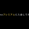 abemaプレミアムに入会してみました。～入会方法と1か月間の感想～