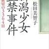 読書感想-松田美智子｢新潟少女監禁事件 密室の3364日｣-180828。