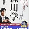 服部泰宏『採用学』（新潮新書）