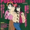 今POPCOM 1990年2月号 ポプコムという雑誌にとんでもないことが起こっている？