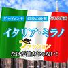 《ダ・ヴィンチの最後の晩餐がある場所！》イタリアのミラノはファッションだけが魅力じゃないからね！