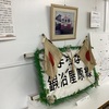 徳島|国鉄 鍛冶屋原線-廃線から50年-上板町立歴史民俗資料館企画展