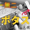 ワガママなネックを持つギター、数年を経てついに相性抜群のカポタストに出会う【三種の神器～その２～】