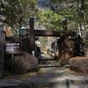 塩原温泉：「天皇の間記念公園」と「湯っ歩の里」