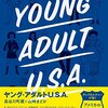 『ヤング・アダルトU.S.A.』を読んだ