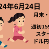 【24/6/24】月末週で経済指標に注目　四半期・半期末のリバランスなども警戒　米国；大統領討論会　欧州：翌週に仏英選挙　日本：ドル円159円、株主総会ピーク