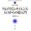 『アルゴリズム・サイエンス:入口からの超入門』