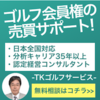 TKゴルフサービスで後悔しないゴルフ会員権（売買）！相場・費用・選び方のコツをお問い合わせで一挙解決する方法