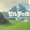 一週間ほど全力で『ゼルダの伝説 ブレスオブザワイルド』を遊んだ感想まとめ