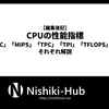 CPUの性能指標 〜 「CPI」「IPC」「MIPS」「TPC」「TPI」「TFLOPS」「TOPS」をそれぞれ解説