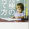 『究極の育て方』から学ぶ家庭教育③～成功体験をさせる