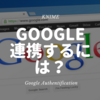 KNIME - Google アカウントと１クリックで連携させるには？ ~Google Authentification~