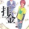  堀江貴文さんの『拝金』を読んだ