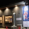 エコパの近く、愛野駅のラーメン屋！山神！ラストオーダーは何時？遅くまで営業！ライブなどイベントの後に！