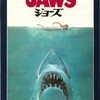 映画は娯楽だ。＜『JAWS/ジョーズ』研究報告＞