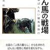 ばん馬の戦場　―北海道ばんえい競馬追跡行