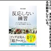 物事に反応し、動揺しないためにはどうしたら良いのか -反応しない練習-