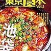【メディア掲載】東京食本Vol3（ぴあMOOK）に掲載して頂いてます