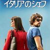 【映画】イタリアのシェフ【感想】