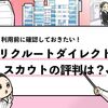【辛口】リクルートダイレクトスカウトの評判は？口コミを解説！