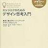 エンジニアのためのデザイン思考入門 を読んだ