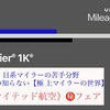 《UA /ユナイテッド航空》フェア紹介❶ 【あなたの知らない極上マイラーの世界】