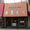 麺屋元就　特武蔵ラーメン