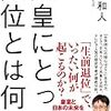 譲位と退位；存在と意志を巡る葛藤