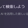 GoogleがAI検索導入！？　情報ひっぱりまくってきて怖いかも