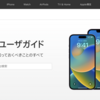 Apple、iOS16やiPhone14に対応した日本語版「iPhoneユーザガイド」公開