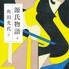 【読書】源氏物語4