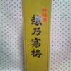 正月大吟醸尽くし(その２)「越乃寒梅　特醸酒」