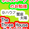 ９ハウス　太陽　蟹座　The Three House Modalities　ホロスコープのお勉強