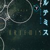 『アルテミス 下 (ハヤカワ文庫SF)[Kindle 版]』 アンディ・ウィアー 小野田和子 早川書房