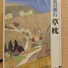 『草枕』　by　 夏目漱石