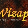 思い出の作品達 八十一回 「ウィザップ！」