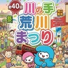 【荒川区:お知らせ】4/29(水)10時より『川の手まつり』が南千住野球場で行われます。