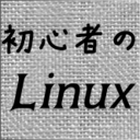 初心者のLinux